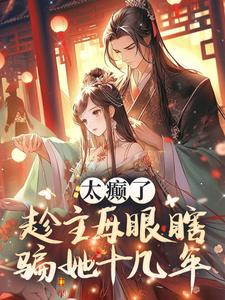 太癫了，趁主母眼瞎骗她十几年？