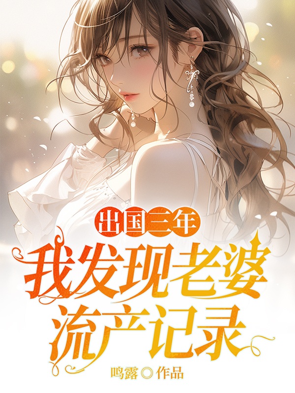 出国三年，我发现老婆流产记录