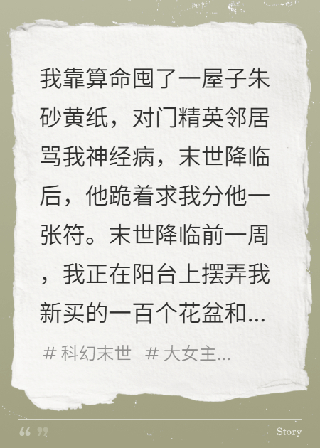 末世降临：我靠玄学种田苟活七天