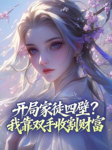 开局家徒四壁？我靠双手收割财富