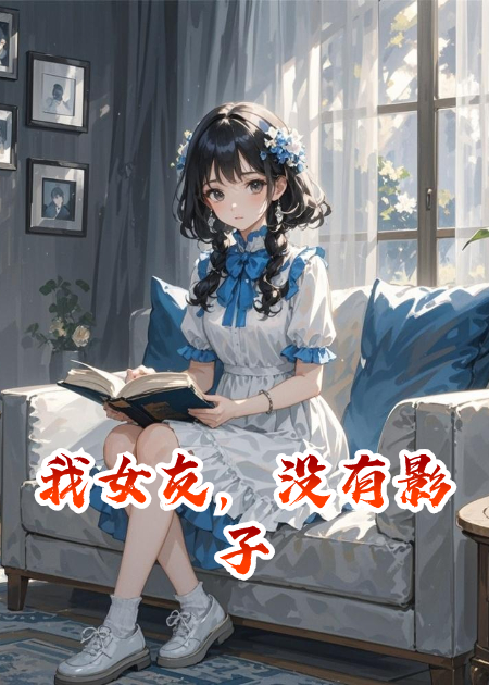 我女友，没有影子