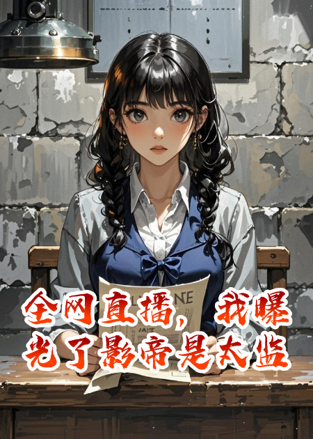 全网直播，我曝光了影帝是太监