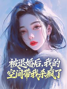 被退婚后，我的空间带我杀疯了
