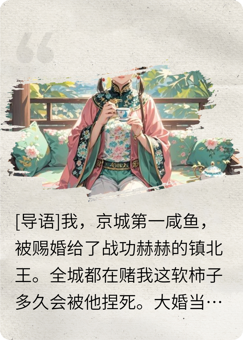 咸鱼王妃：王爷他偏要陪我躺