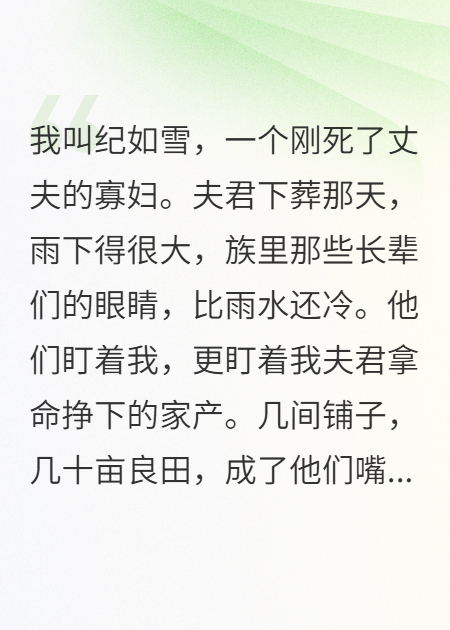 亡夫尸骨未寒，我手撕族谱