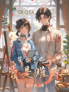 星辰予你，皆是璀璨