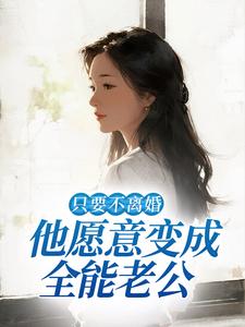 只要不离婚，他愿意变成全能老公