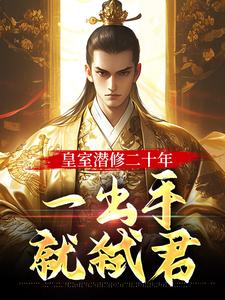 皇室潜修二十年，一出手就弑君​​