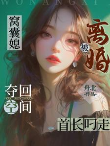 窝囊媳夺回空间，离婚被首长叼走