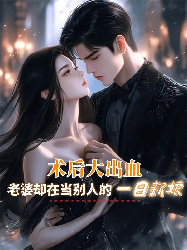 术后大出血，老婆却在当别人的一日新娘