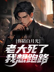 卧底十年，老大死了我想跑路