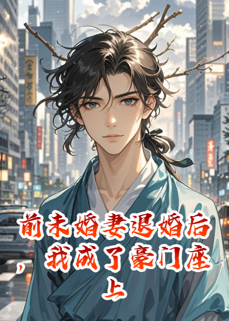 前未婚妻退婚后，我成了豪门座上宾