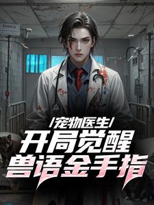 宠物医生开局觉醒兽语金手指