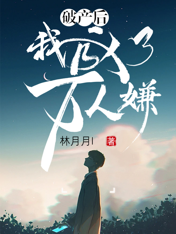 破产后，我成了万人嫌