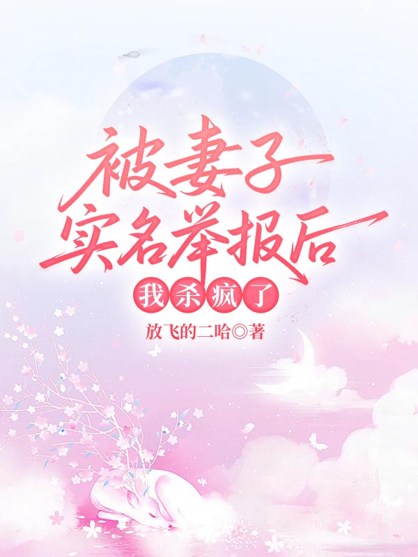 被妻子实名举报后，我杀疯了