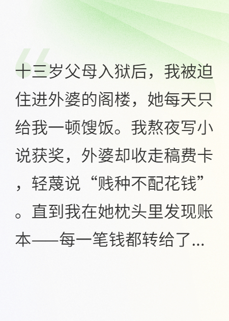 外婆偷我稿费，给表弟买婚房