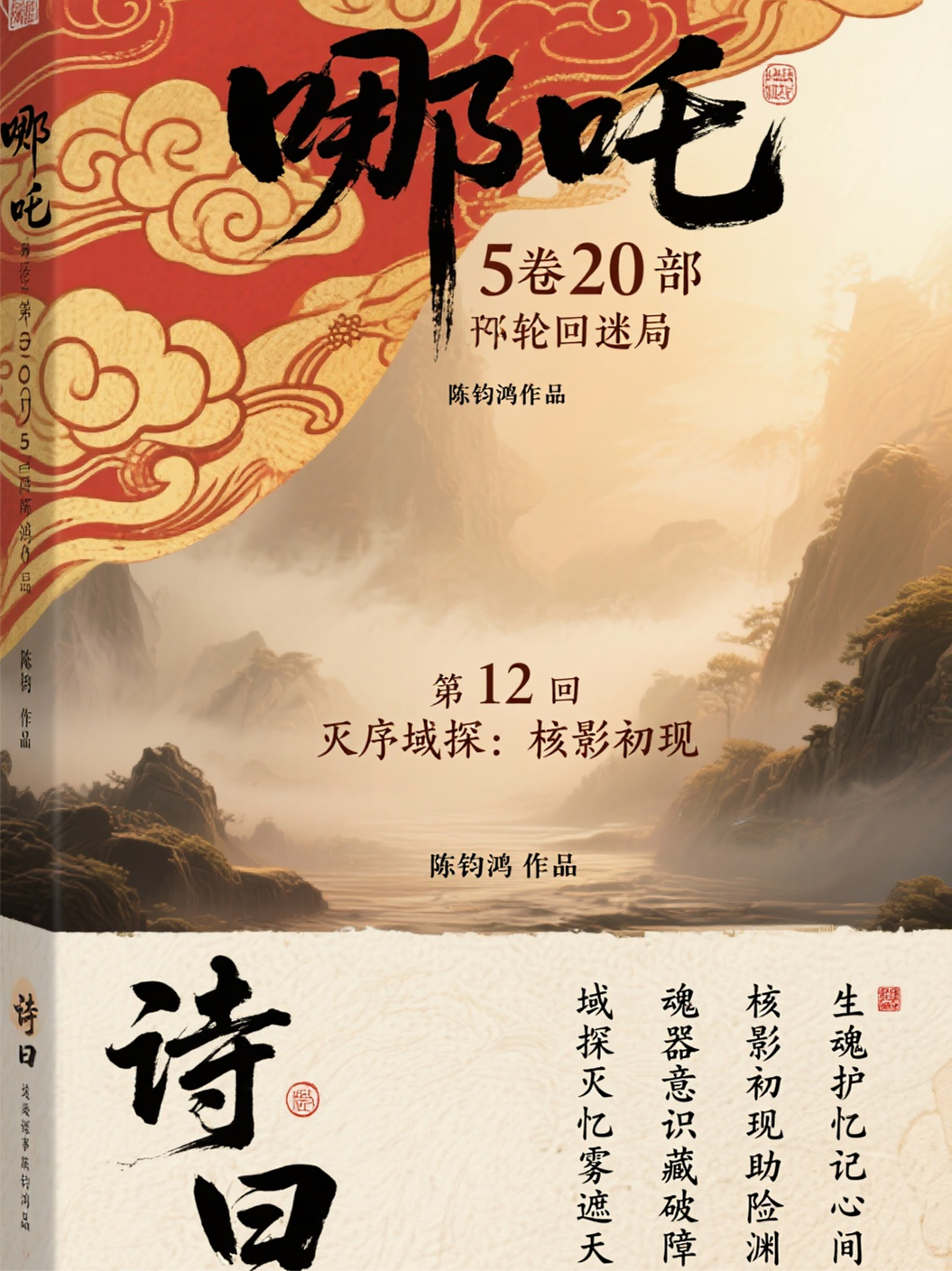 哪吒5卷第20部轮回迷局第12回灭序域探：核影初现