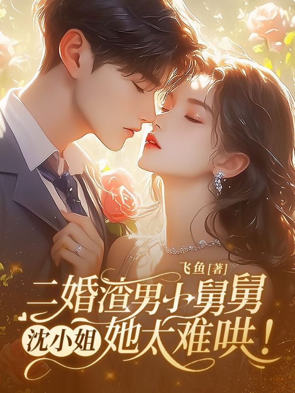 二婚渣男小舅舅，沈小姐她太难哄！