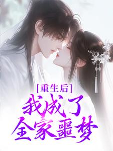 重生后，我成了全家噩梦