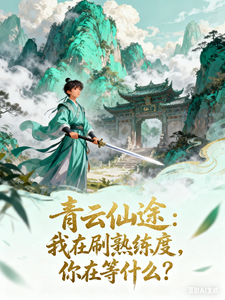 青云仙途：我在刷熟练度，你在？