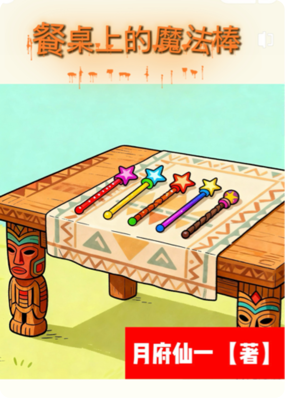 餐桌上的魔法棒