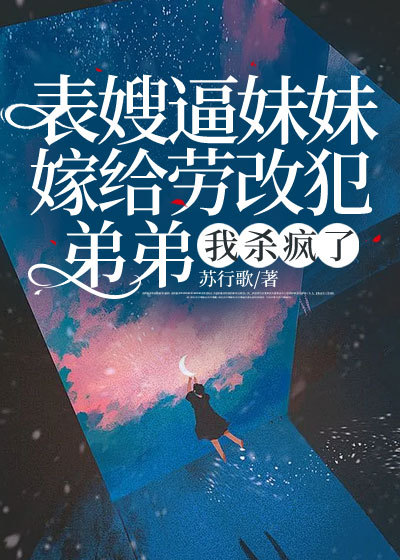 表嫂逼妹妹嫁给劳改犯弟弟，我杀疯了