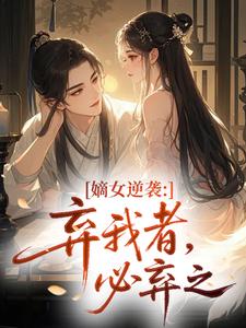 嫡女逆袭：弃我者，必弃之