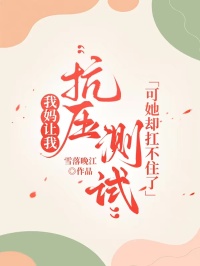 我妈让我“抗压测试” ，可她却扛不住了