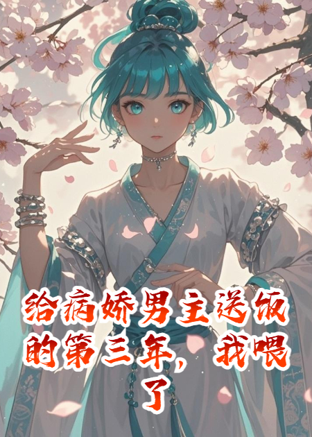 给病娇男主送饭的第三年，我喂了一米八的胖子