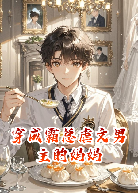 穿成霸总虐文男主的妈妈