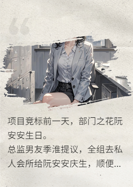 重生后，不再阻止同事为部门之花庆生