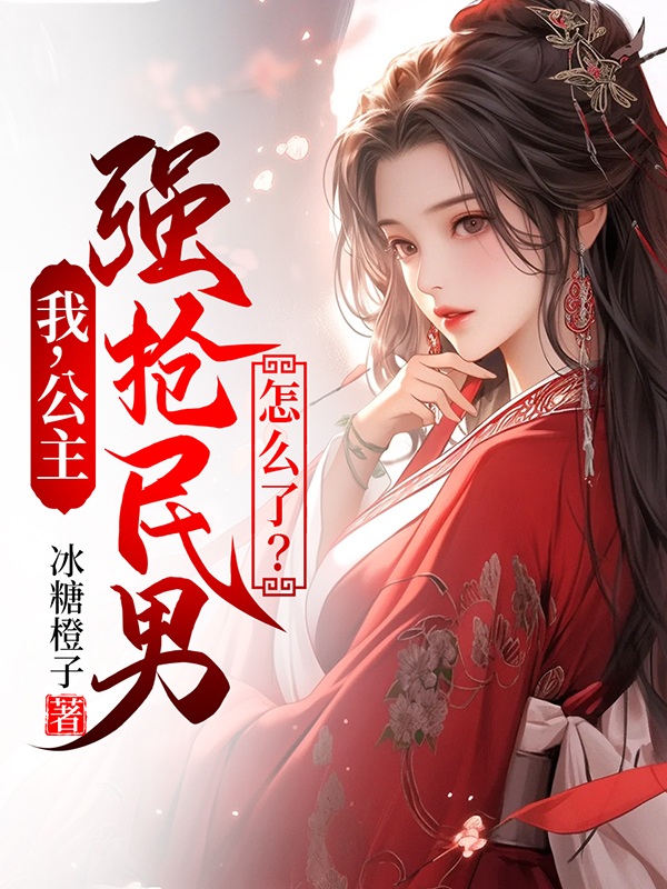 我，公主，强抢民男怎么了？