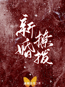 新婚撩拨