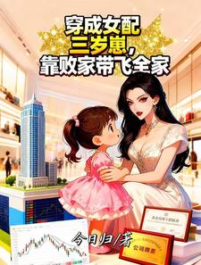 穿成女配三岁崽，靠败家带飞全家