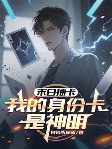 末日抽卡，我的身份卡是神明