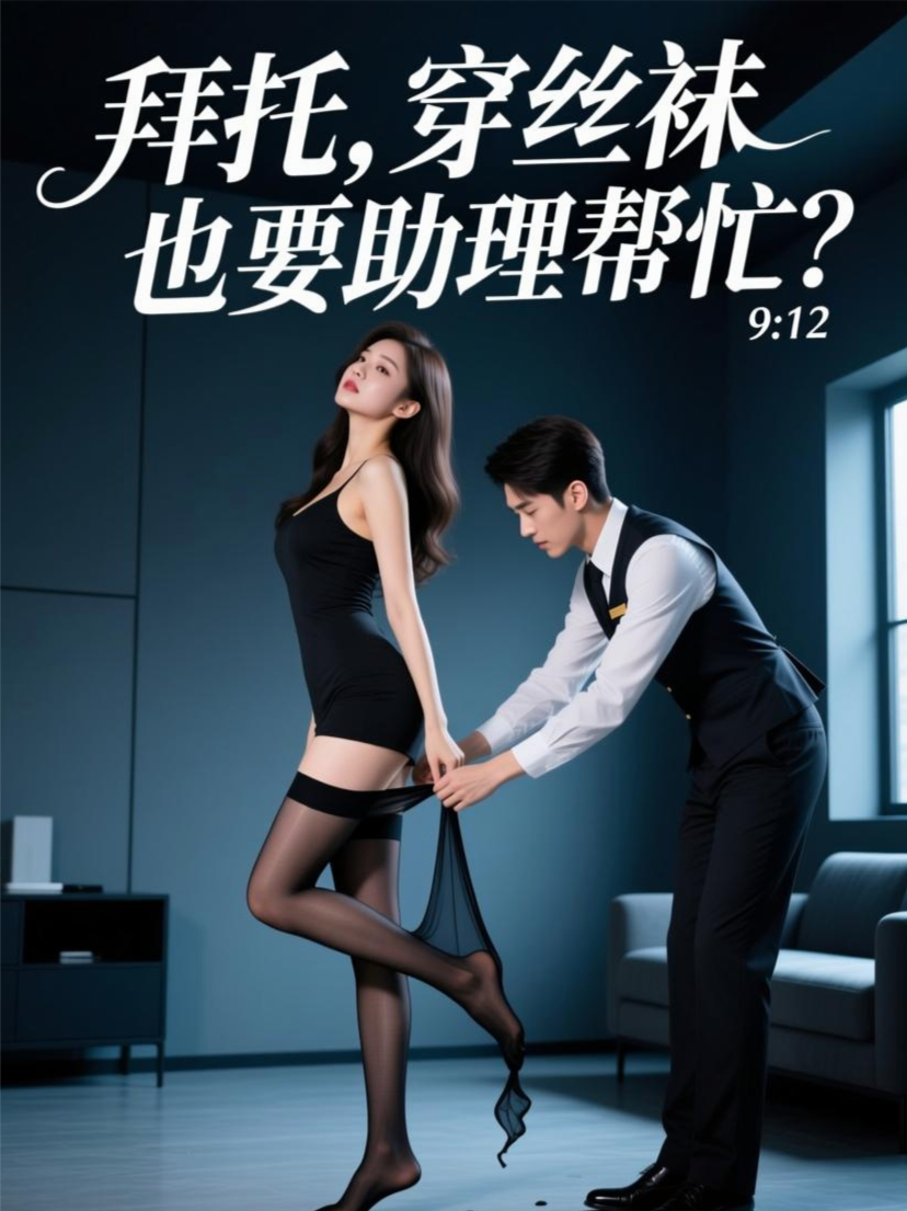 拜托，穿丝袜也要助理帮忙？