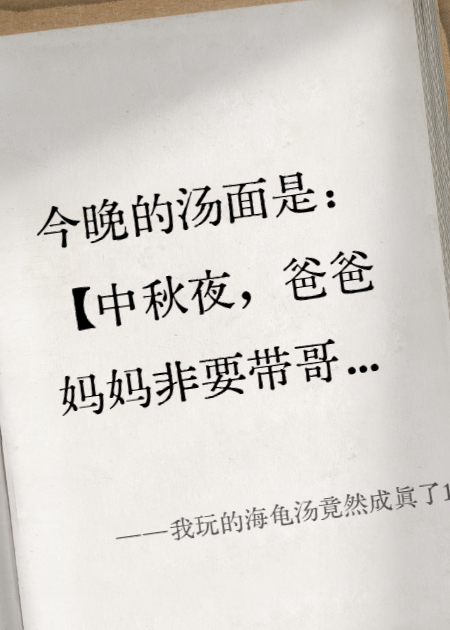 我玩的海龟汤竟然成真了1#