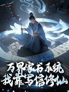 万界家书系统：我靠写信修仙