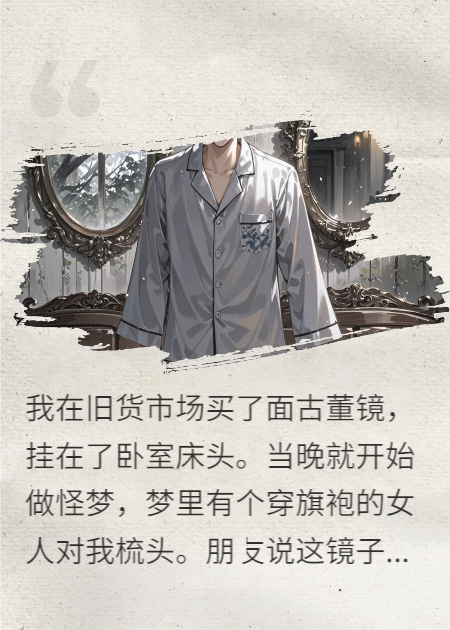 床下镜中说梦人