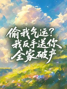 偷我气运？我反手送你全家破产
