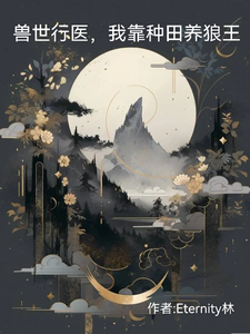 兽世行医，我靠种田养狼王