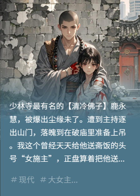 佛子跌落神坛，我却哭着求他不死