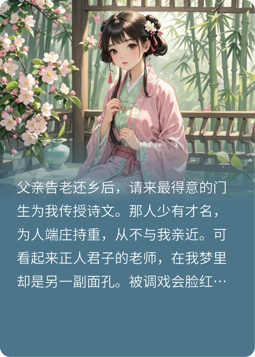 糟糕，和老师共梦了！