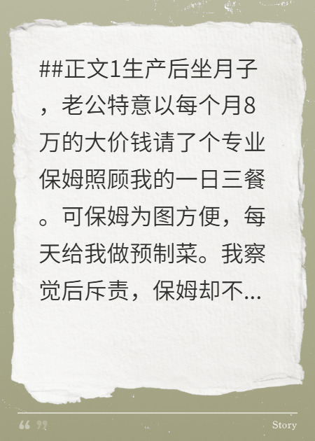 被投喂预制月子餐后，我送老公和保姆双宿双飞