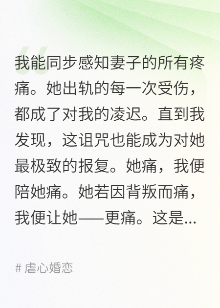 痛觉共享：她的罪与我的罚