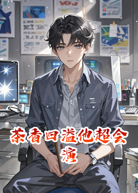 茶香四溢他超会演