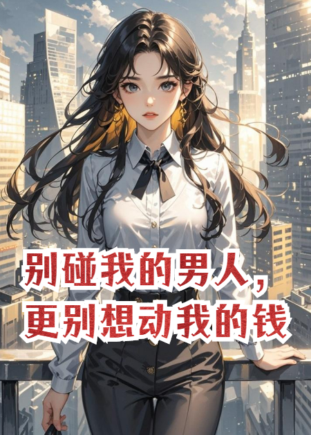 别碰我的男人，更别想动我的钱