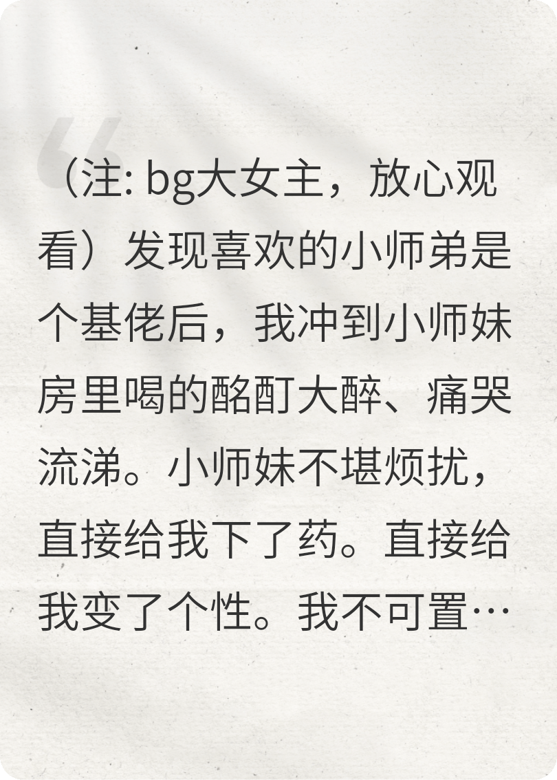 小师弟是基佬，我也要变成男人去追他吗？