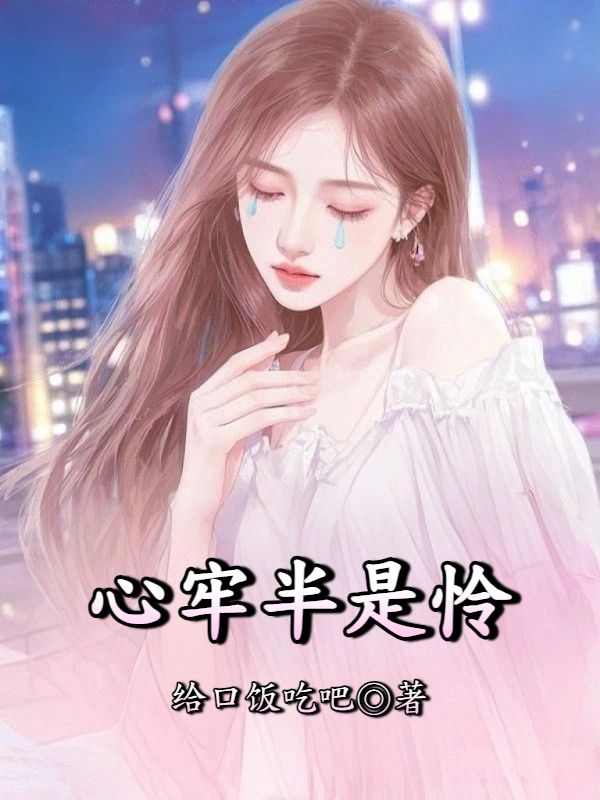 心牢半是怜