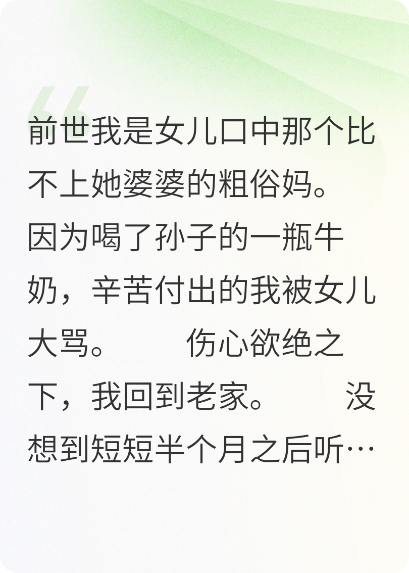 因喝了孙子牛奶被骂，在放弃女儿之后，我重生了！